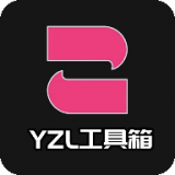 yzl6cn工具箱app国际服